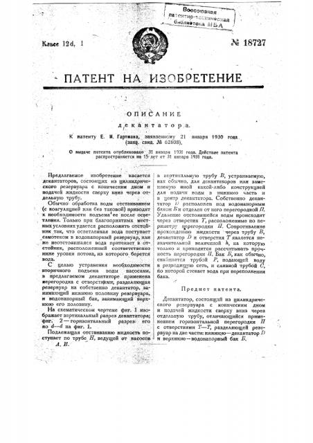 Декантатор (патент 18727)