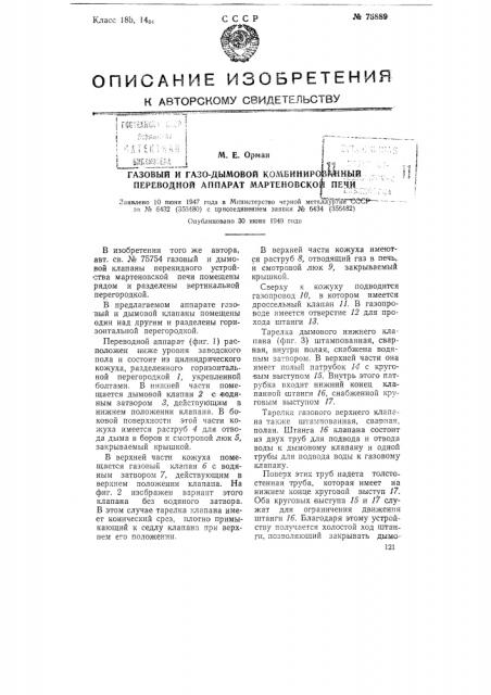 Газовый и газо-дымовой комбинированный переводной аппарат мартеновской печки (патент 75889)