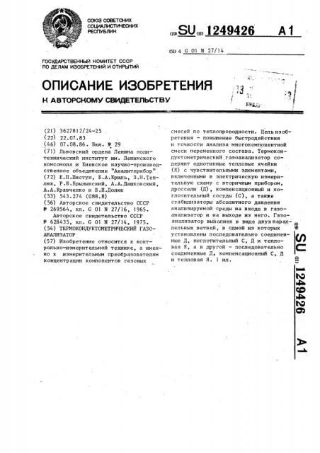 Термокондуктометрический газоанализатор (патент 1249426)