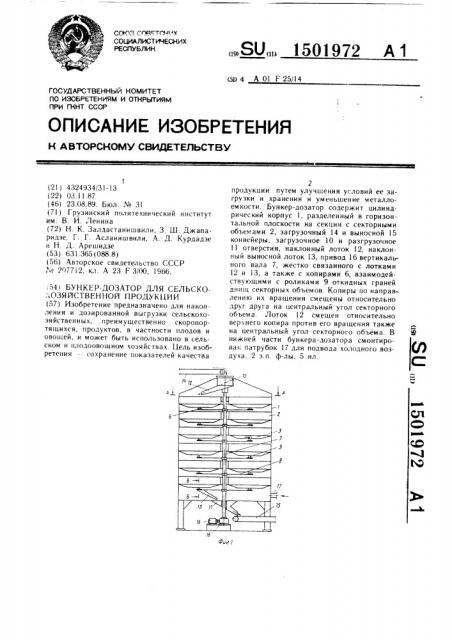 Бункер-дозатор для сельскохозяйственной продукции (патент 1501972)