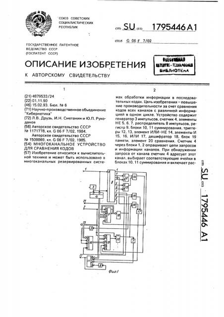 Многоканальное устройство для сравнения кодов (патент 1795446)