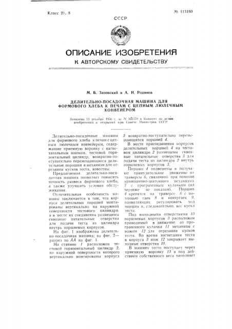 Делительно-посадочная машина для формового хлеба к печам с цепным люлечным конвейером (патент 113160)