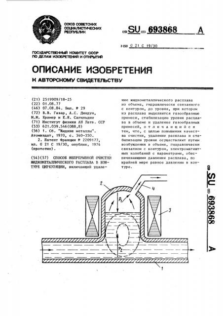 Способ непрерывной очистки жидкометаллического расплава в контуре циркуляции (патент 693868)