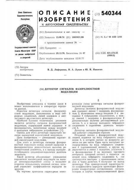 Детектор сигналов фазоразностной модуляции (патент 540344)