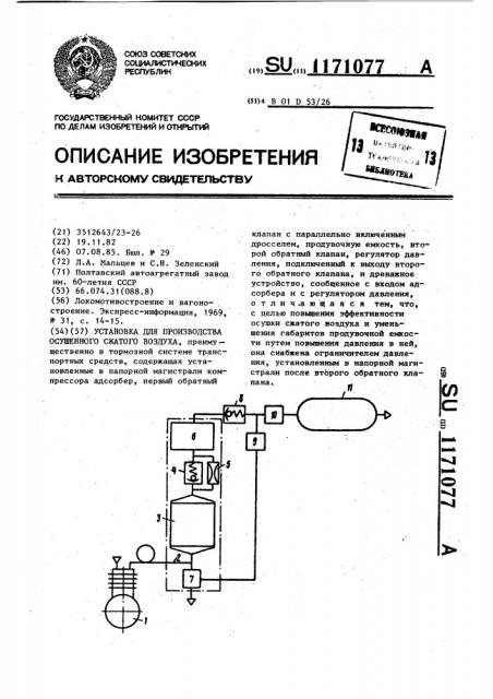 Установка для производства осушенного сжатого воздуха (патент 1171077)