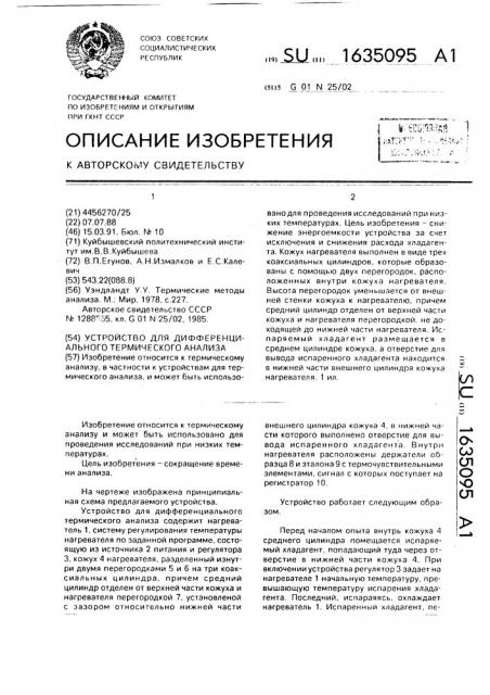 Устройство для дифференциального термического анализа (патент 1635095)