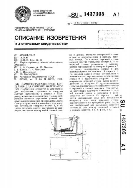 Саморазгружающийся контейнер для сыпучих материалов (патент 1437305)