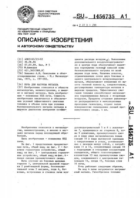 Печь для нагрева металла (патент 1456735)