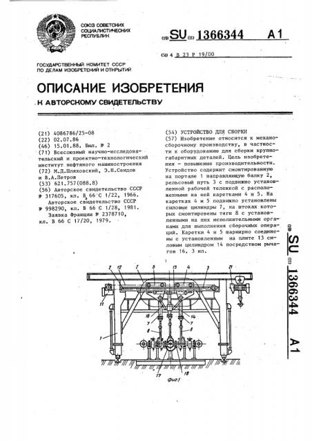 Устройство для сборки (патент 1366344)