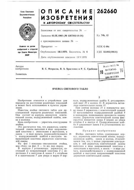Ячейка светового табло (патент 262660)