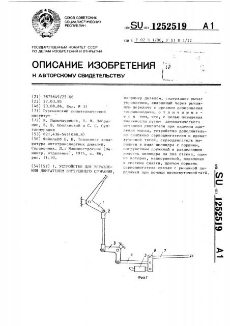 Устройство для управления двигателем внутреннего сгорания (патент 1252519)