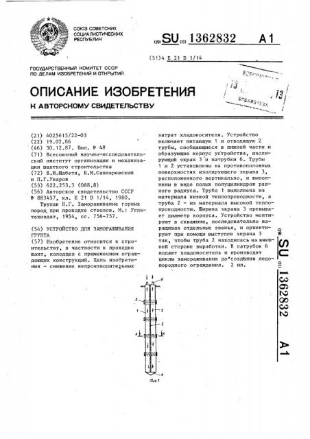 Устройство для замораживания грунта (патент 1362832)