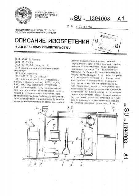 Система водяного отопления (патент 1394003)