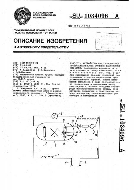 Устройство для определения продолжительности горения газоразрядных ламп (патент 1034096)