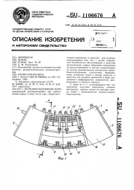 Вулканизационный дорн (патент 1106676)