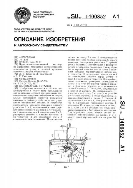 Кантователь деталей (патент 1400852)