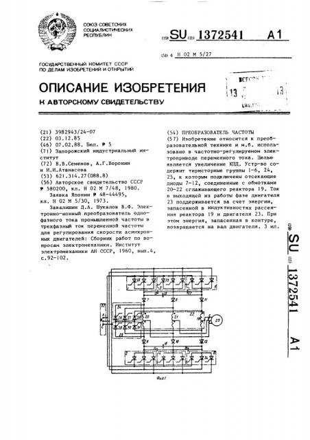 Преобразователь частоты (патент 1372541)