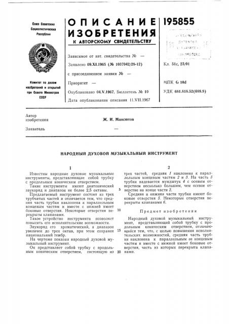 Народный духовой м1узыкальный инструмент (патент 195855)
