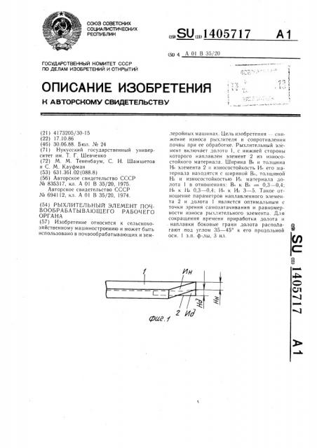 Рыхлительный элемент почвообрабатывающего рабочего органа (патент 1405717)