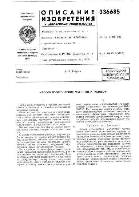 Способ изготовления магнитных головок (патент 336685)