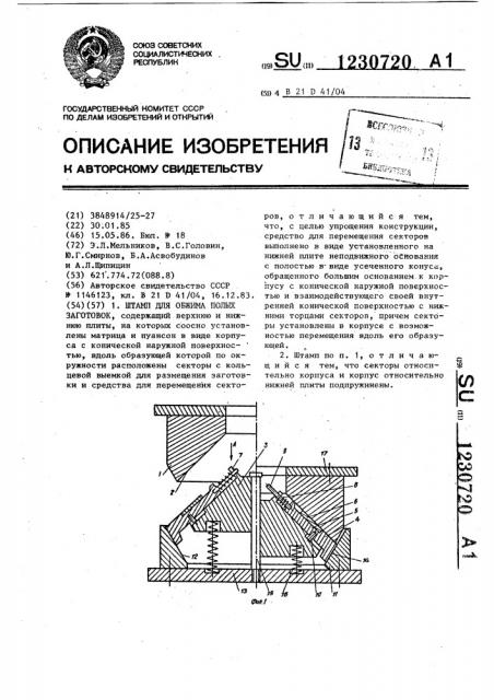Штамп для обжима полых заготовок (патент 1230720)