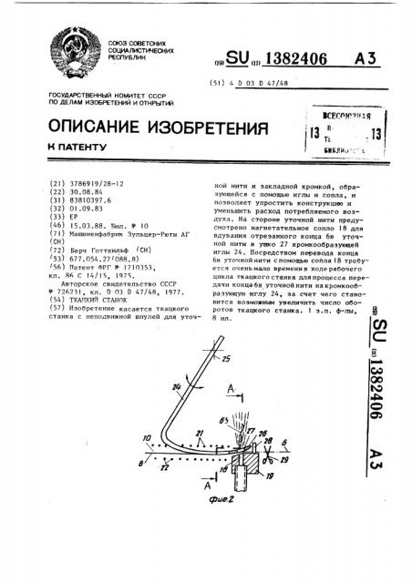 Ткацкий станок (патент 1382406)