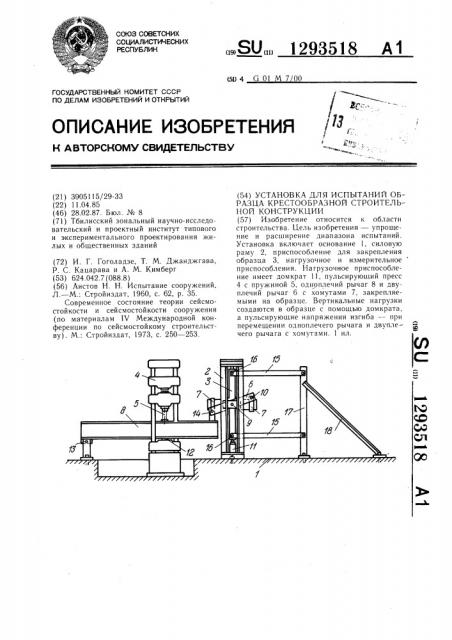 Установка для испытаний образца крестообразной строительной конструкции (патент 1293518)