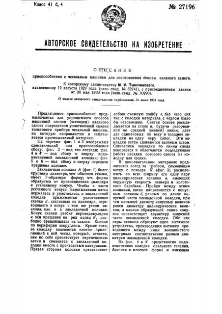 Приспособление к чесальным машинам для изготовления основы валеного сапога (патент 27196)