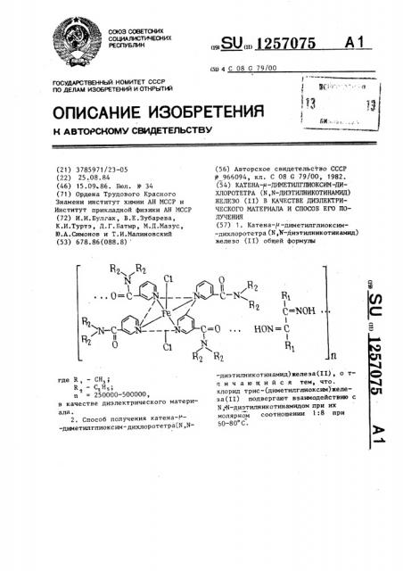 Катена- @ -диметилглиоксим-дихлоротетра( @ , @ - диэтилникотинамид)железо (п) в качестве диэлектрического материала и способ его получения (патент 1257075)