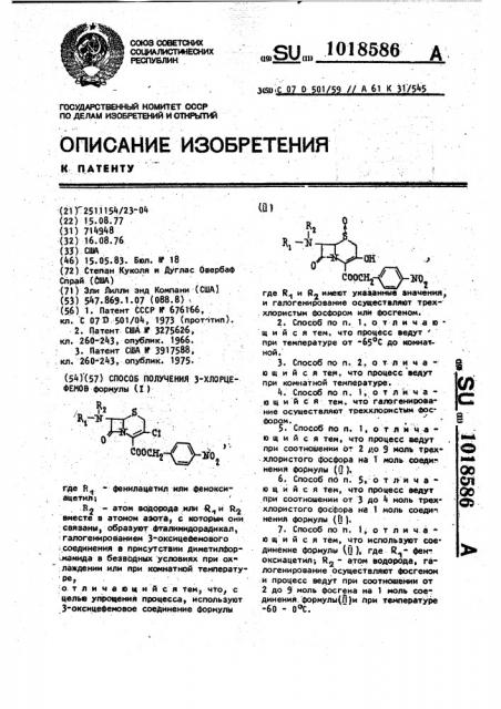 Способ получения 3-хлорцефемов (патент 1018586)