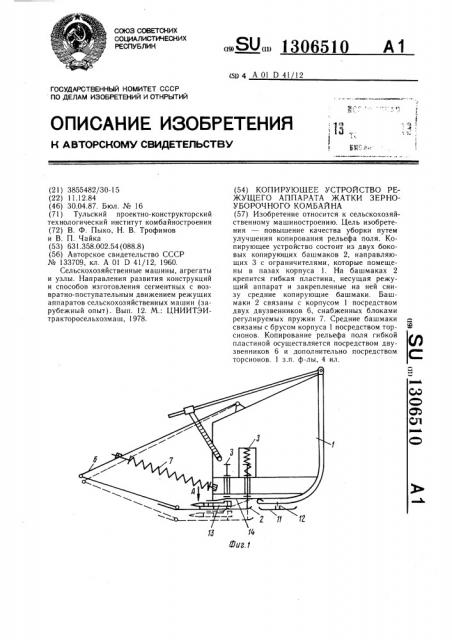 Копирующее устройство режущего аппарата жатки зерноуборочного комбайна (патент 1306510)