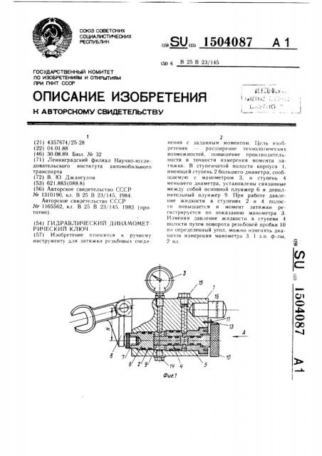 Гидравлический динамометрический ключ (патент 1504087)