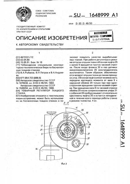 Товарный регулятор ткацкого станка (патент 1648999)