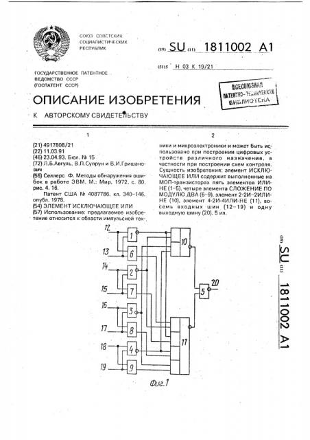 Элемент исключающее или (патент 1811002)