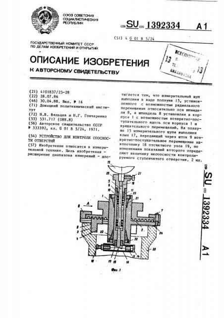 Устройство для контроля соосности отверстий (патент 1392334)