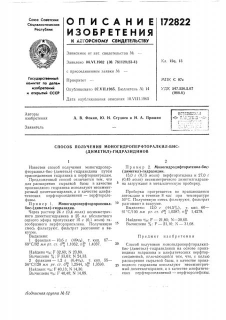 Способ получения моногидроперфторалкил-бис- (диметил)- гидразидинов (патент 172822)
