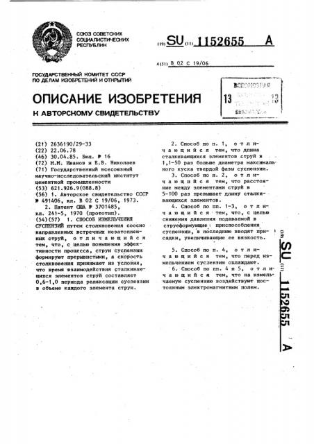 Способ измельчения суспензий (патент 1152655)