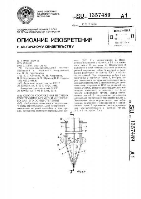 Способ сооружения несущих конструкций в грунте и устройство для его осуществления (патент 1357489)