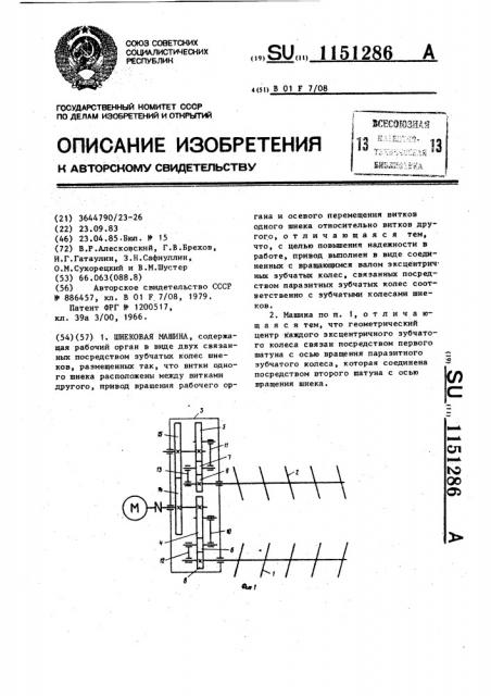 Шнековая машина (патент 1151286)