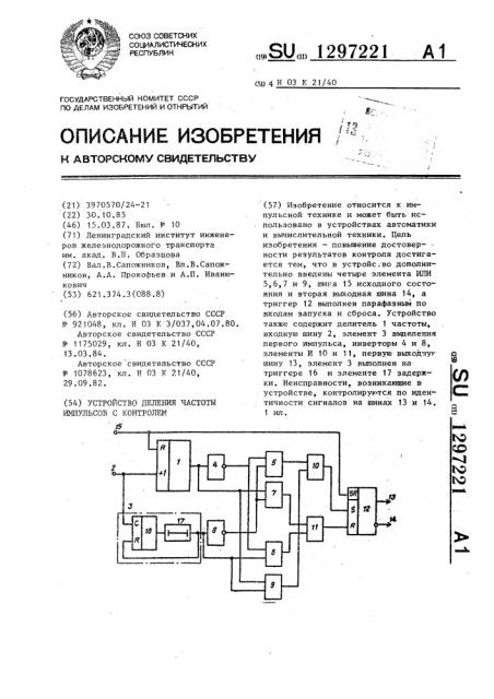 Устройство деления частоты импульсов с контролем (патент 1297221)