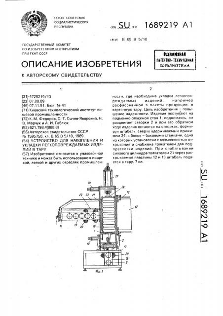 Устройство для накопления и укладки легкоповреждаемых изделий в тару (патент 1689219)