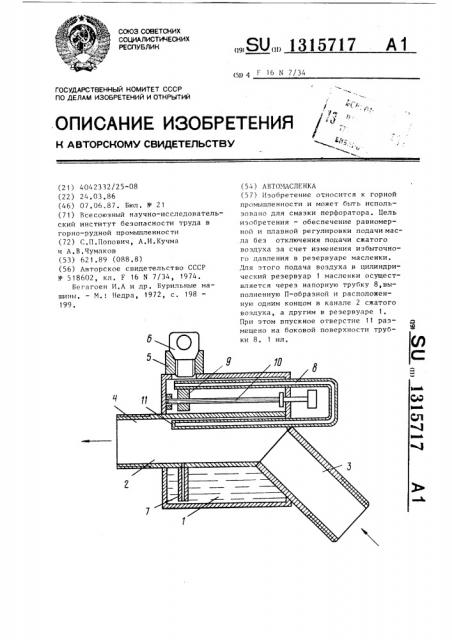 Автомасленка (патент 1315717)