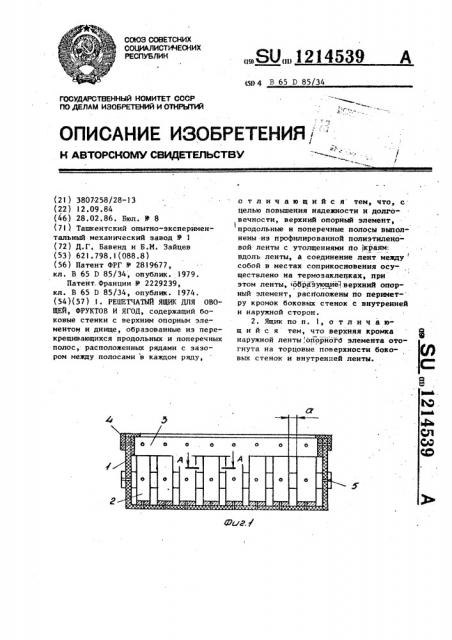 Решетчатый ящик для овощей,фруктов и ягод (патент 1214539)