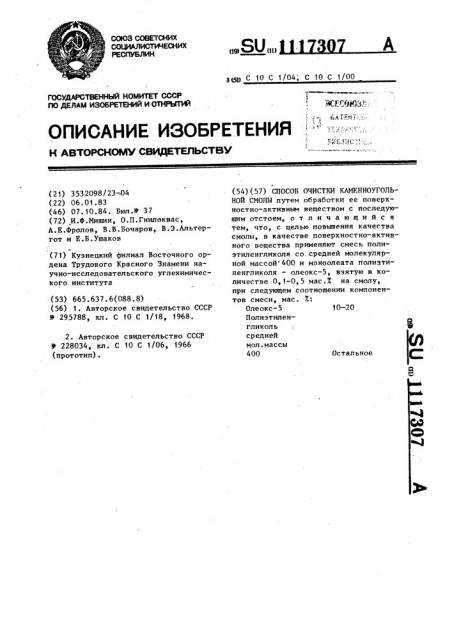 Способ очистки каленноугольной смолы (патент 1117307)