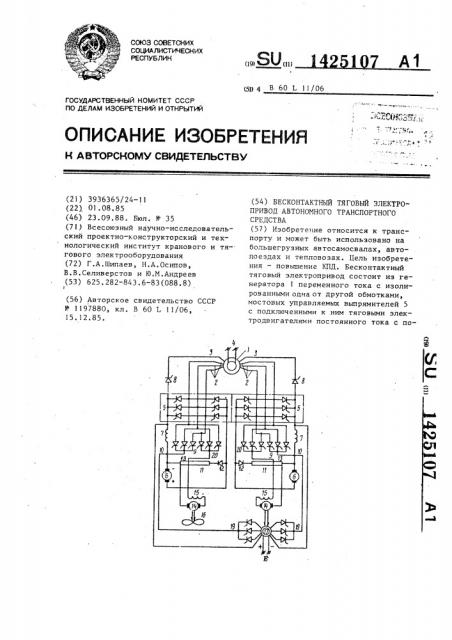 Бесконтактный тяговый электропривод автономного транспортного средства (патент 1425107)