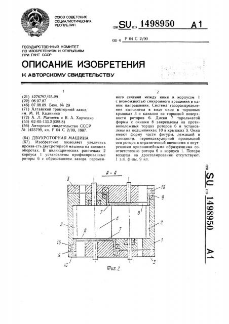 Двухроторная машина (патент 1498950)