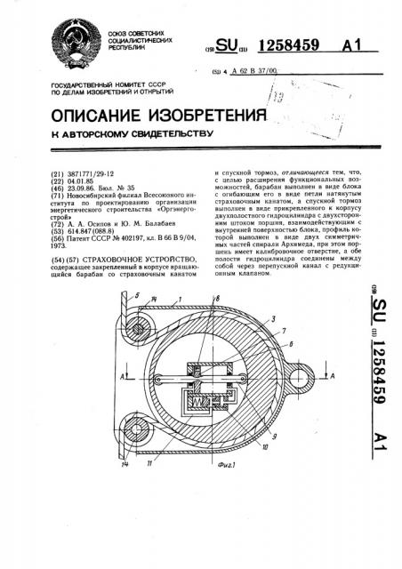 Страховочное устройство (патент 1258459)