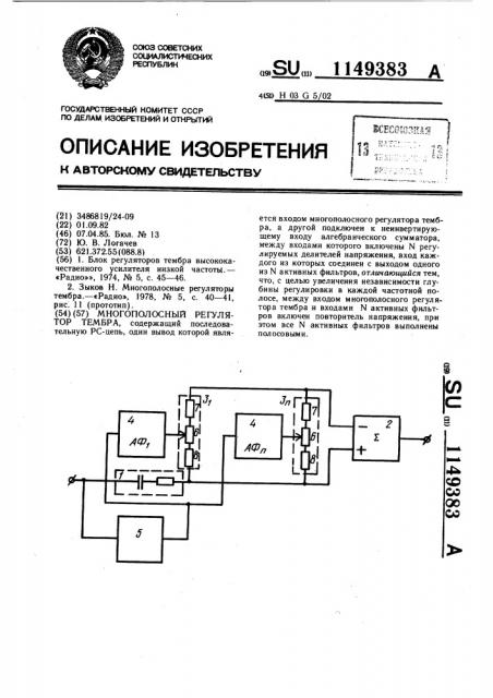 Многополосный регулятор тембра (патент 1149383)