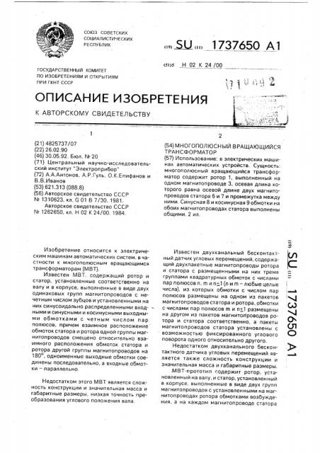 Многополюсный вращающийся трансформатор (патент 1737650)
