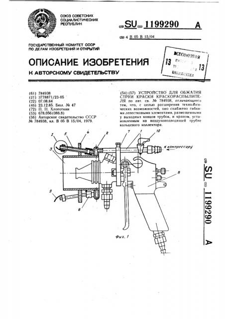 Устройство для обжатия струи краски краскораспылителя (патент 1199290)